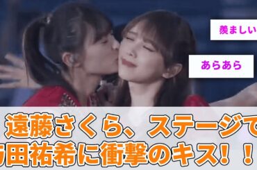 遠藤さくら、ステージで与田祐希に衝撃のキス！！！【坂道オタ反応集】【乃木坂46 2chまとめ】#与田祐希 #よだちゃん#遠藤さくら