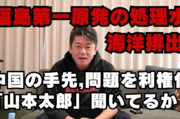 福島第一原発の処理水に関して難癖をつけている害悪、中国の手先になっている左派の 活動家、政党助成金税金 目当ての令和新撰組山本 太郎、芸能人とかインフルエンサーのバカが多すぎる【ホリエモン】