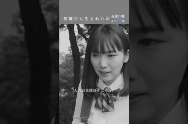 #何曜日に生まれたの 第1話”小さくなっちゃった！” #shorts #飯豊まりえ #井上祐貴