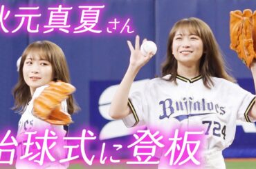 8月3日（木）秋元真夏さん 始球式に登板
