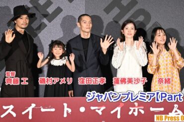 【Part 1】窪田正孝×蓮佛美沙子×奈緒×磯村アメリ（6歳）×齊藤工監督 映画『スイート・マイホーム』ジャパンプレミア舞台挨拶