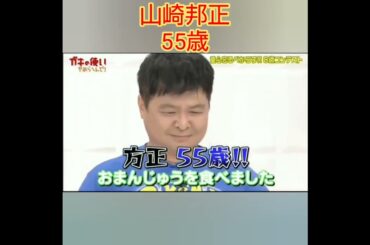 山崎邦正 55歳