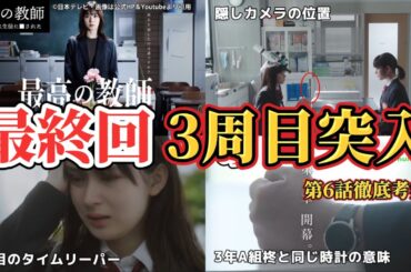 【最高の教師】最終回鵜久森を助ける為に3周目突入。第6話ネタバレ犯人考察。夏ドラマ2023。キャスト:松岡茉優、芦田愛菜、松下洸平、詩羽、山下幸樹、奥平大兼、加藤清史郎、當間あみ、他。