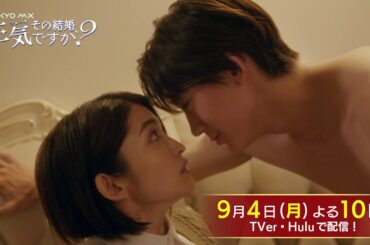 【W主演！岡本玲×長妻怜央】ドラマ「その結婚、正気ですか？」第5話予告【9月4日(月)よる10時】