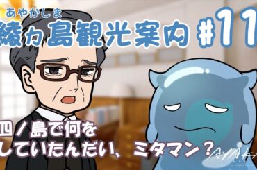 【AYAKA -あやか-】"あやかい島"へようこそ！ミタマンの綾ヵ島観光案内 #11【ミニアニメ】