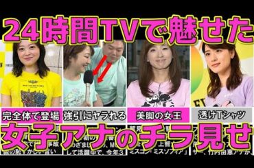24時間テレビ 女子アナに起こったお宝ハプニング4選【24時間テレビ】【めざましテレビ】