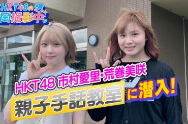 HKT48メンバーが「親子手話教室」を体験！【HKT48の福岡撮影中。】