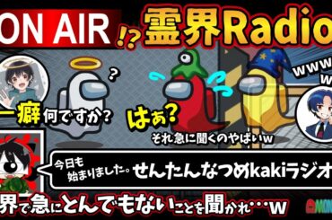 ON AIR!?霊界Radio!「今日も始まりました。せんたんなつめkakiラジオ〜」霊界で急にとんでもないことを聞かれ…w【Among Usアモングアス アモアス宇宙人狼実況解説立ち回り】