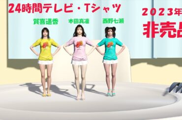 24時間テレビ、本田真凛、賀喜遥香、西野七瀬！　非売品Tシャツ　！ダンス！