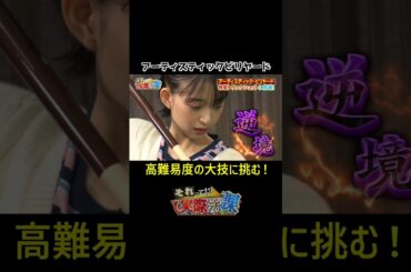 【アーティスティックビリヤード】 森川葵が高難易度の大技に挑む#shorts