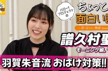 羽賀朱音流おばけの対策【譜久村聖】／ちょっと面白い話～君に伝えたい物語Season3～