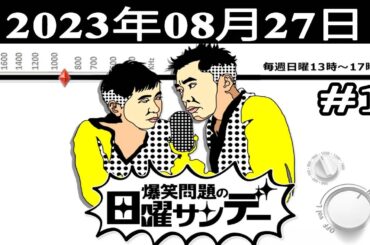 爆笑問題の日曜サンデー (#1) - 出演者 : 爆笑問題 / 山本恵里伽（TBSアナウンサー）　ゲスト：八木亜希子 2023.08.27