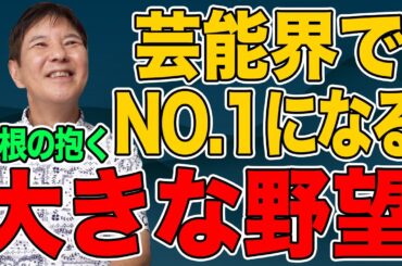 【野望】ハリウッドデビュー!?綾瀬はるかの整体師!?まだまだやりたいことはたくさんある！