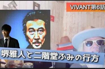 VIVANT第6話!