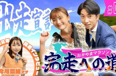 【おかやまマラソン2023】中塚＆長尾、フルマラソン出走！今川アナに完走のコツを聞く！