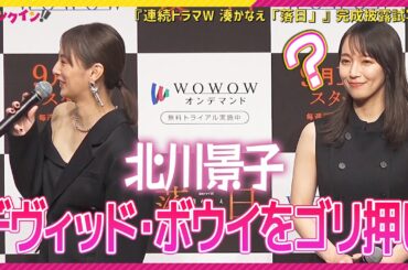 北川景子、吉岡里帆に「すごい心強い友達ができた」 そして監督にはデヴィッド・ボウイを…　『連続ドラマW 湊かなえ「落日」』完成披露試写会