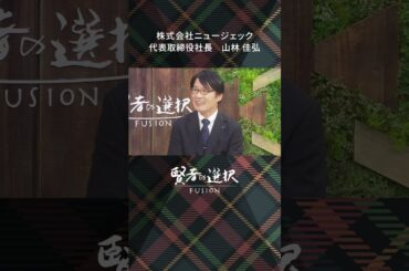 #ニュージェック　ゲスト：代表取締役社長 山林佳弘　 #蟹瀬誠一  #山田桃子 #窪田等 #賢者の選択 　（前編）