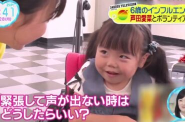 6歳のインフルエンサー芦田愛菜とボランティア挑戦『ZIP!』2023年8月28日【HD】