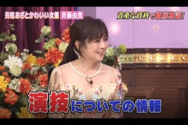 【しゃべくり007】💣🧨💣「元祖あざとかわいい女優 · 斉藤由貴」しゃべくりNEW 2023