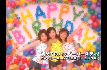 カントリー娘｡に石川梨華(モーニング娘｡)「初めてのハッピーバースディ！」Music Video