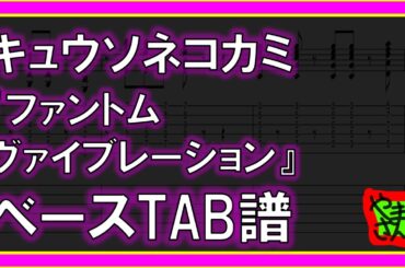 【TAB譜】『ファントムヴァイブレーション - キュウソネコカミ』【Bass】