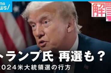 【米大統領選】共和党内“1強”トランプ氏が恐れる落とし穴とは｜ANNワシントン支局 梶川幸司支局長