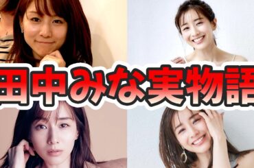 田中みな実の意外すぎる生い立ちを幼少期から現在に至るまでまとめてみた【ゆっくり解説】