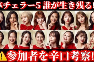 【バチェラー5⚠️辛口考察❶】※偏見まみれです🔥長谷川恵一／西山真央／月田侑里／鈴木光／竹下理恵【婚活・恋愛相談・独身・マッチングアプリ】