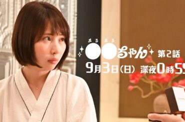 ドラマ『●●ちゃん』（まるまるちゃん）第2話PR　「新たなセフレは●●フェチ！？」9月3日（日）放送