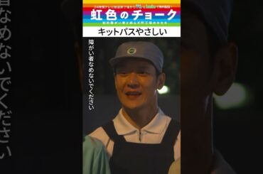 【#虹色のチョーク】“キットパスやさしい” #道枝駿佑 #芳根京子 #shorts