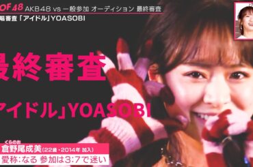 【AKB48 倉野尾成美】最終審査で魅せたAKB現役メンバーの底力。選曲は『アイドル』YOASOBI【OUT OF 48】