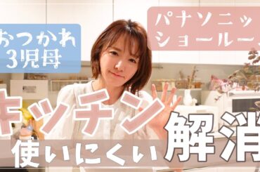 キッチンの使いにくいを解消！…とワンオペ3児母夜のボヤき【パナソニックキッチンショールーム/家づくり/注文住宅】