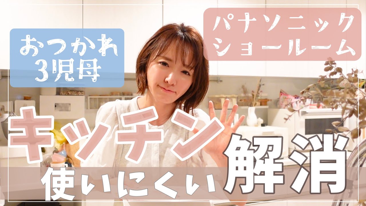 キッチンの使いにくいを解消!…とワンオペ3児母夜のボヤき【パナソニックキッチンショールーム/家づくり/注文住宅】 キッチンの使いにくいを解消!…とワンオペ3児母夜のボヤき【パナソニックキッチンショールーム/家づくり/注文住宅】