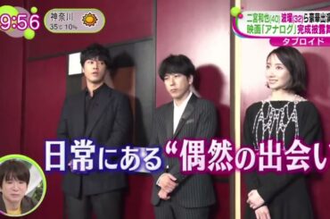 二宮和也(40)波瑠(32)ら豪華出演者が集結 映画「アナログ」完成披露舞台挨拶 | 2023年8月29日