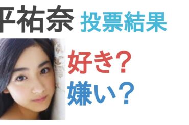 平祐奈は好き？嫌い？【投票結果】