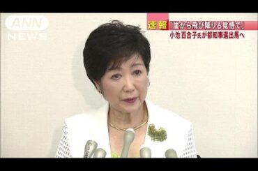 「崖から飛び降りる覚悟で」小池氏が都知事選出馬へ(16/06/29)