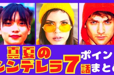 【真夏のシンデレラ7話】家族の絆と君の涙【ポイントまとめ】【森七菜】【間宮祥太朗】