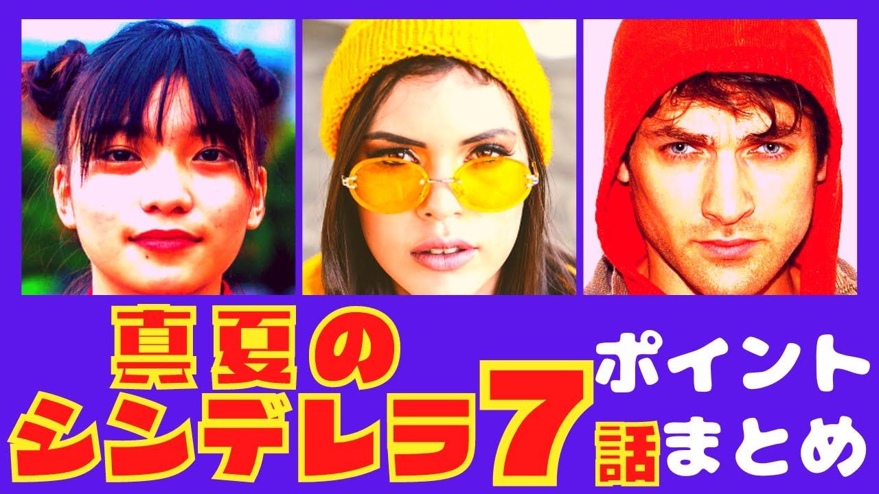 【真夏のシンデレラ7話】家族の絆と君の涙【ポイントまとめ】【森七菜】【間宮祥太朗】 【真夏のシンデレラ7話】家族の絆と君の涙【ポイントまとめ】【森七菜】【間宮祥太朗】