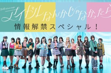 「AKB48 62ndシングル『アイドルなんかじゃなかったら』情報解禁スペシャル！」