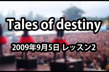 【Tales of destiny】011 2009年9月5日 レッスン2