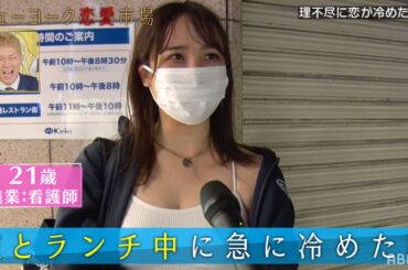 これが蛙化現象！？急に冷めちゃう女性を街録調査！これには男性陣もショック…│【フル配信】【恋バナダウト】【ニューヨーク調査団　恋の急速冷凍編】『ニューヨーク恋愛市場#32』