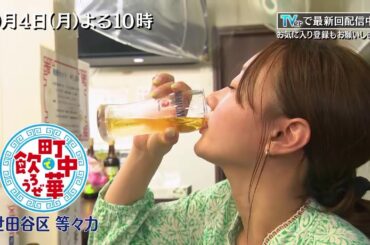 高田秋が都内有数の高級住宅地、世田谷区等々力の町中華を巡る♪「町中華で飲ろうぜ」9/4(月)よる10時