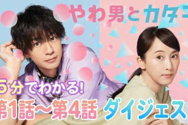 【前半ダイジェスト】5分でわかる！ドラマプレミア23「やわ男とカタ子」 第1話～第4話 三浦翔平 松井玲奈 人気漫画「やわ男とカタ子」を主演 三浦翔平 × ヒロイン 松井玲奈でドラマ化！【公式】