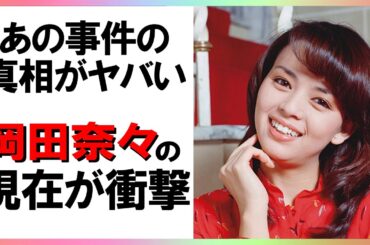 岡田奈々の現在が意外すぎる！『スクールウォーズ』の人気女優が巻き込まれた恐ろしすぎる事件の真相が明らかに【芸能図鑑】