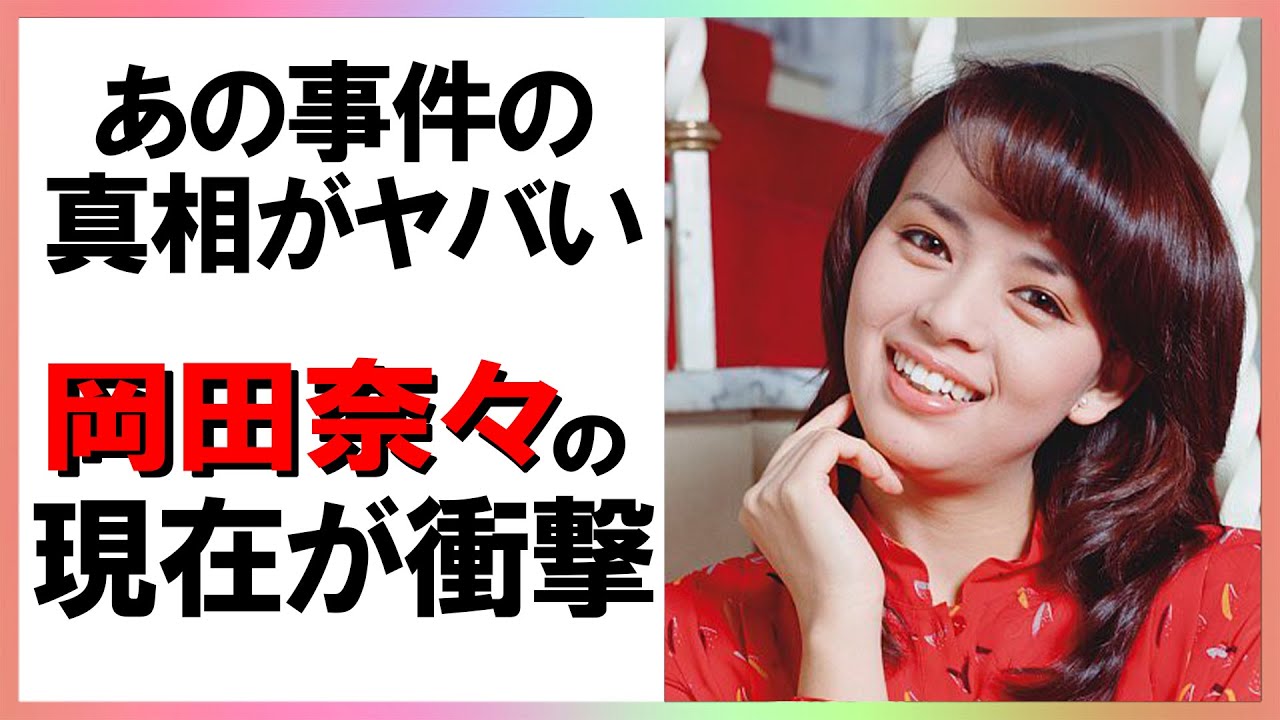岡田奈々の現在が意外すぎる!『スクールウォーズ』の人気女優が巻き込まれた恐ろしすぎる事件の真相が明らかに【芸能図鑑】 岡田奈々の現在が意外すぎる!『スクールウォーズ』の人気女優が巻き込まれた恐ろしすぎる事件の真相が明らかに【芸能図鑑】
