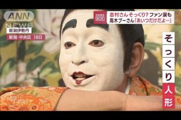 志村さんそっくり？ファン涙も　高木ブーさん「あいつだけだよ…」(2023年8月21日)