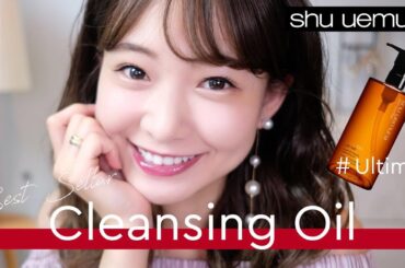 【シュウ ウエムラ】褒められ肌のクレンジング方法！