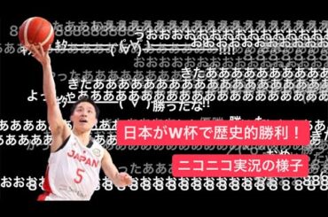 【日本歴史的逆転勝利！】2023年8月27日(日) FIBAワールドカップ2023 1次ラウンド第2戦フィンランド戦　第4クォーター(4Q)ハイライト　ニコニコ実況の様子