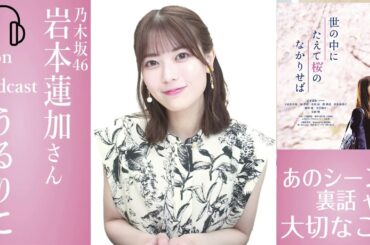 【岩本蓮加さん・乃木坂46】Interview ＜映画祭と撮影裏話＞＜大切なこと＞＜おひとりさま天国＞