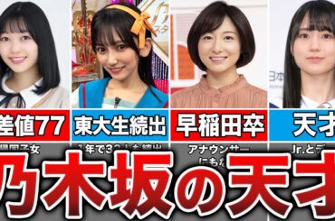 【超エリート】高学歴すぎる天才乃木坂メンバー7選